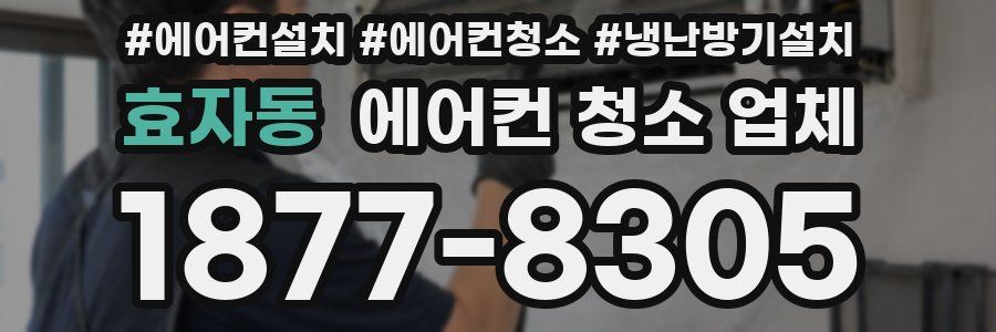 효자동 에어컨 청소 업체