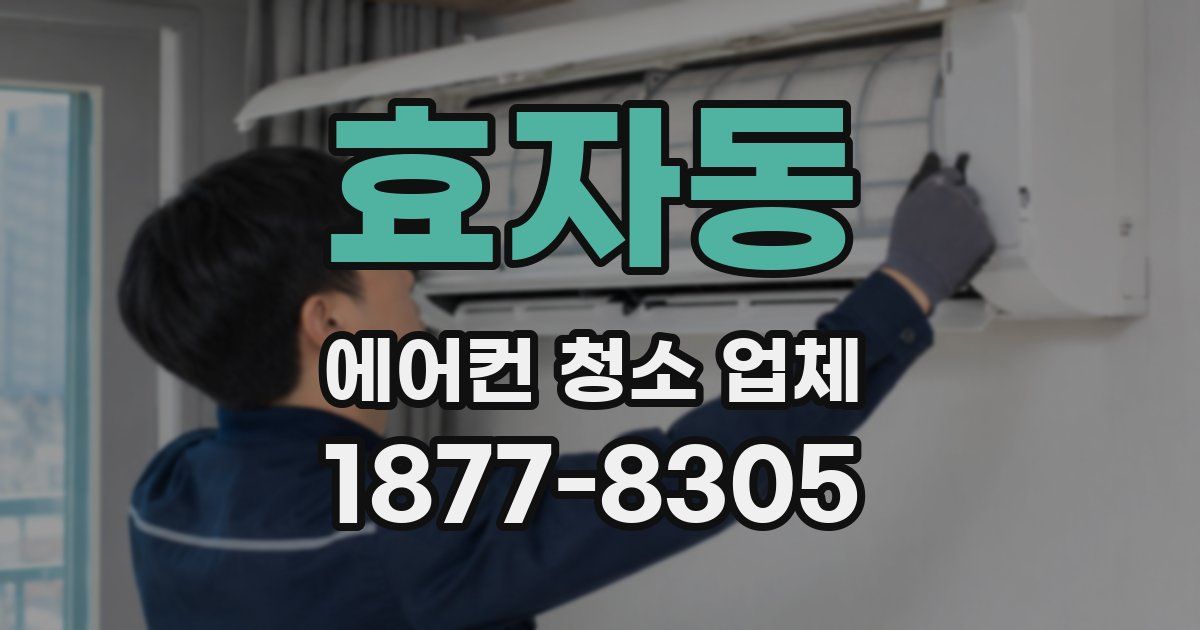 효자동 에어컨 청소 업체