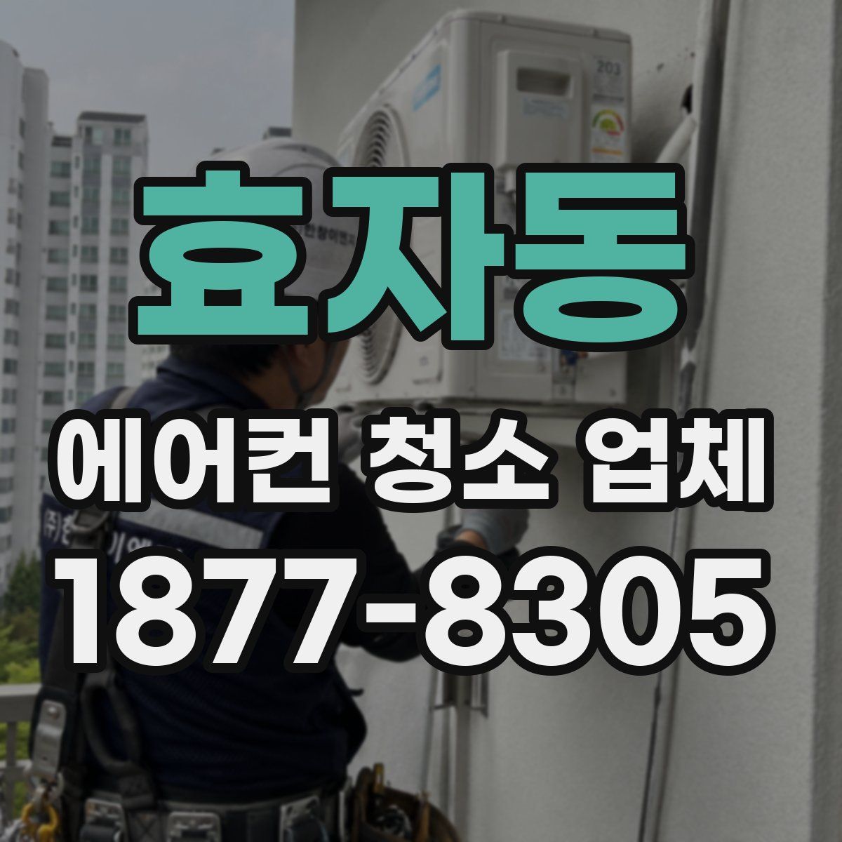 효자동 에어컨 청소 업체