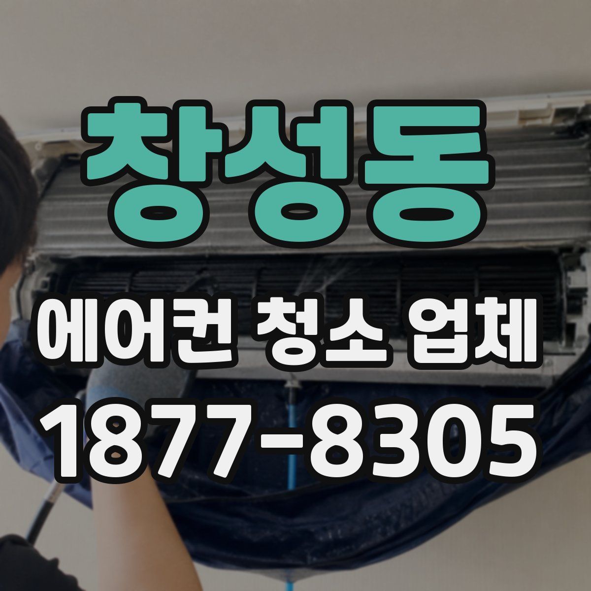 창성동 에어컨 청소 업체
