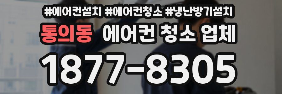 통의동 에어컨 청소 업체