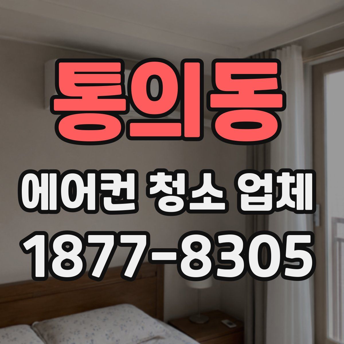 통의동 에어컨 청소 업체