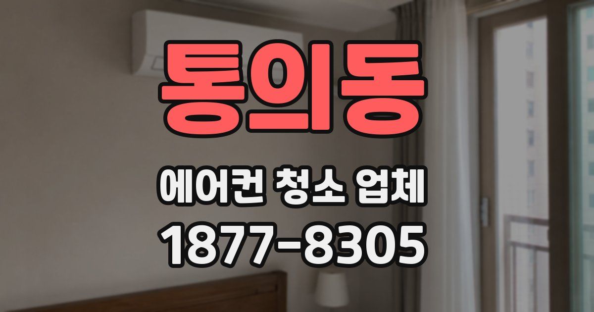 통의동 에어컨 청소 업체