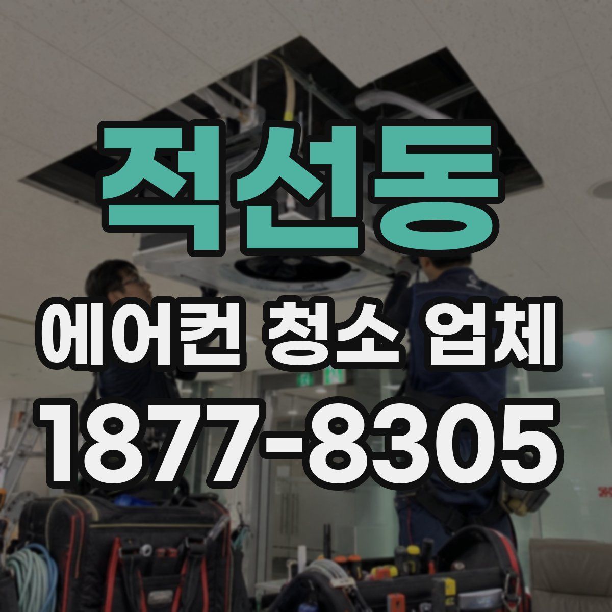 적선동 에어컨 청소 업체