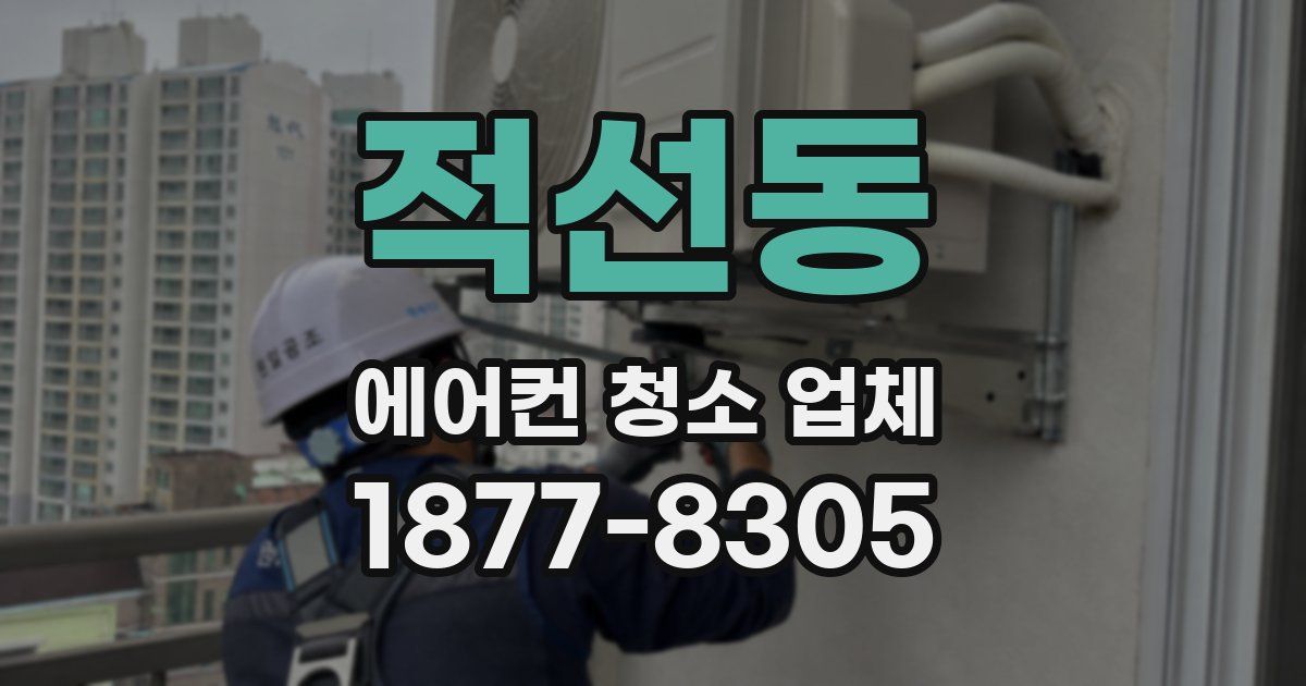 적선동 에어컨 청소 업체