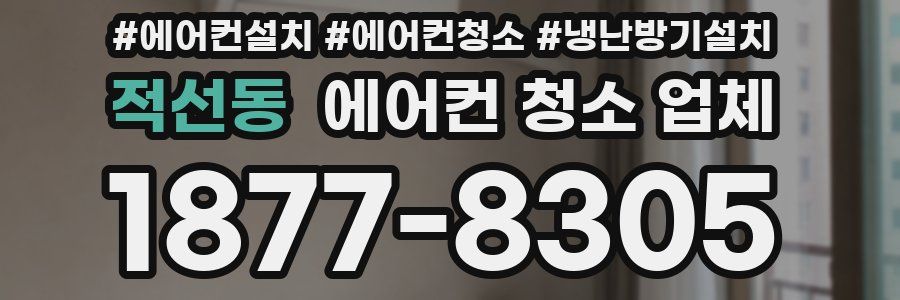 적선동 에어컨 청소 업체