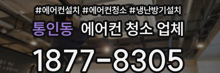 통인동 에어컨 청소 업체