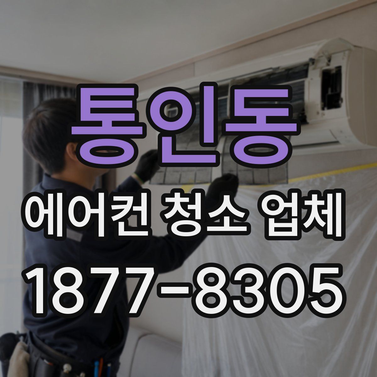 통인동 에어컨 청소 업체