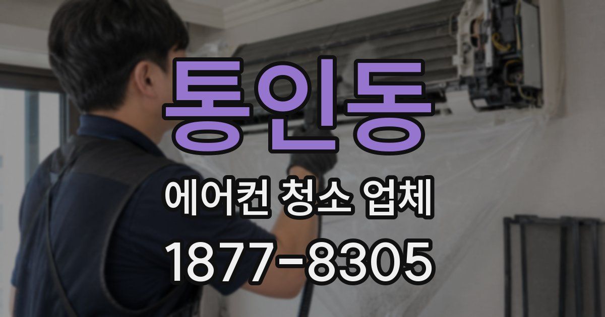 통인동 에어컨 청소 업체
