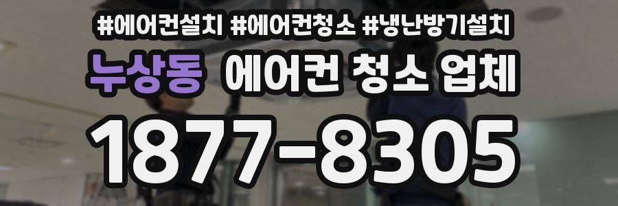 누상동 에어컨 청소 업체