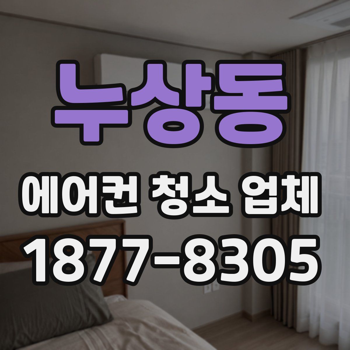 누상동 에어컨 청소 업체