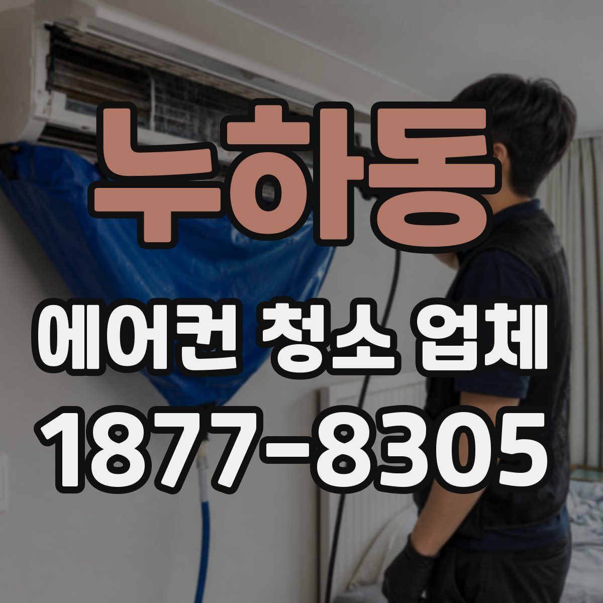 누하동 에어컨 청소 업체