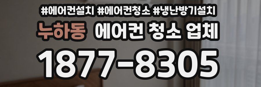 누하동 에어컨 청소 업체