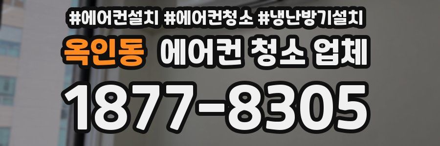 옥인동 에어컨 청소 업체