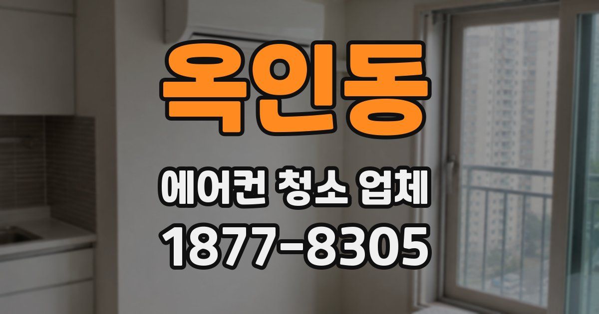 옥인동 에어컨 청소 업체