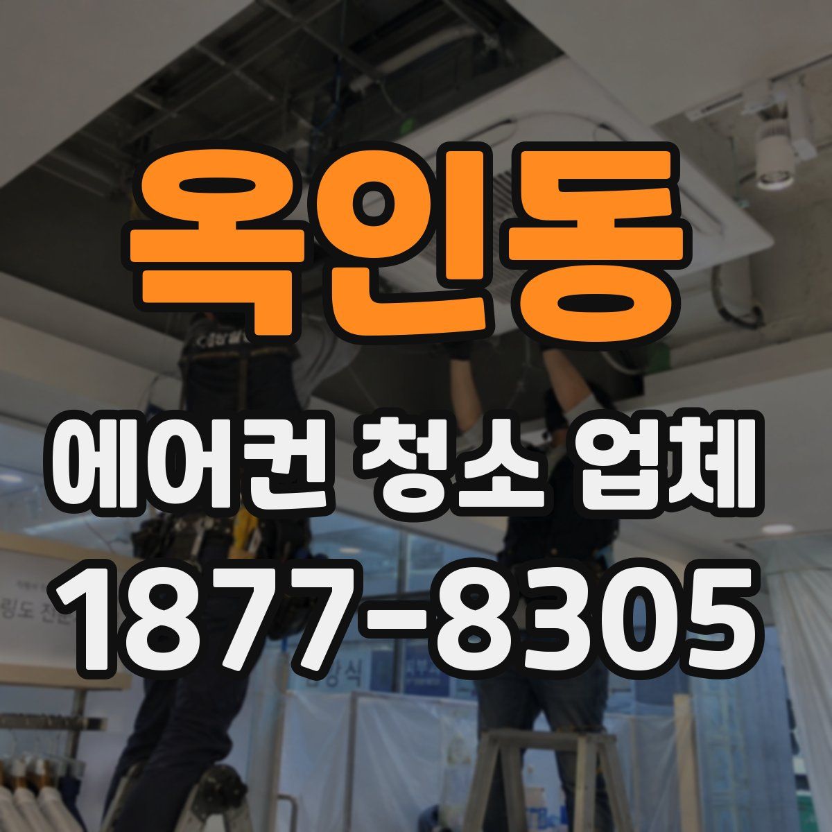 옥인동 에어컨 청소 업체