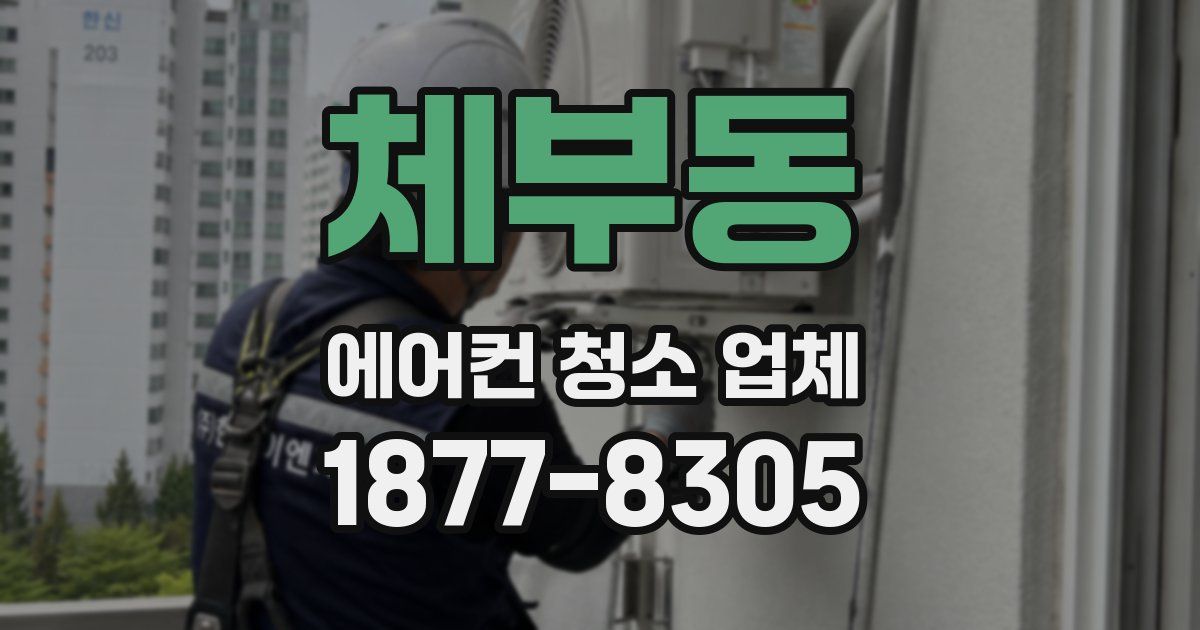 체부동 에어컨 청소 업체