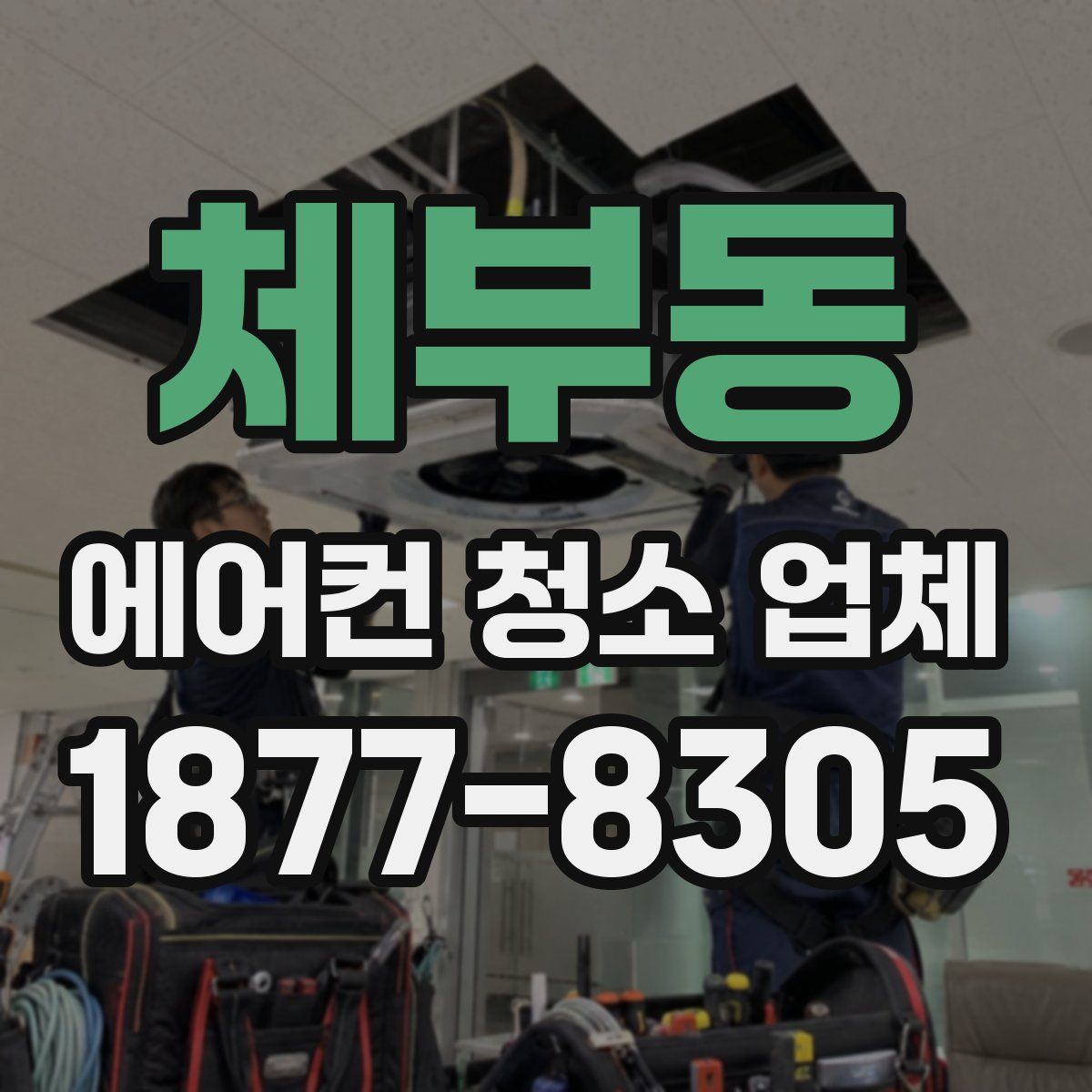 체부동 에어컨 청소 업체
