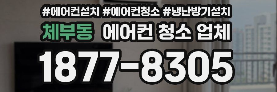 체부동 에어컨 청소 업체