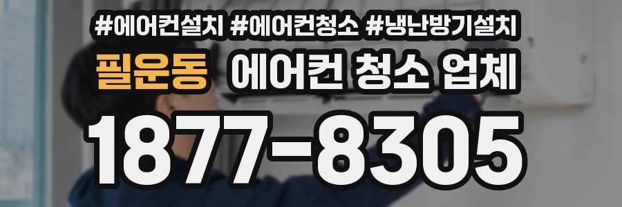 필운동 에어컨 청소 업체