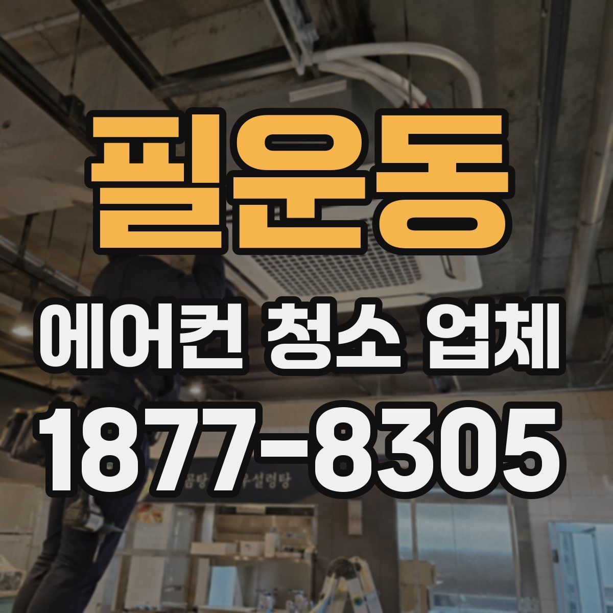 필운동 에어컨 청소 업체