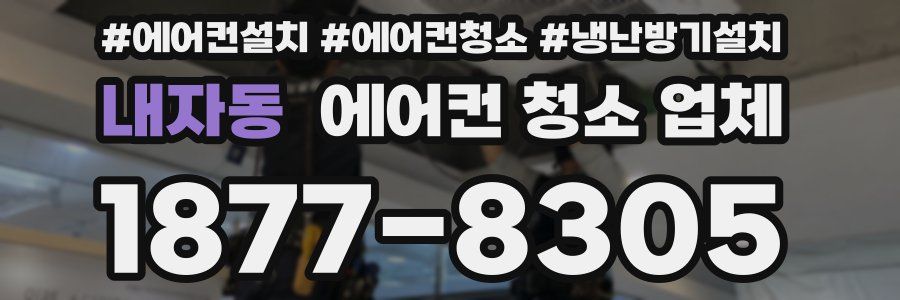 내자동 에어컨 청소 업체