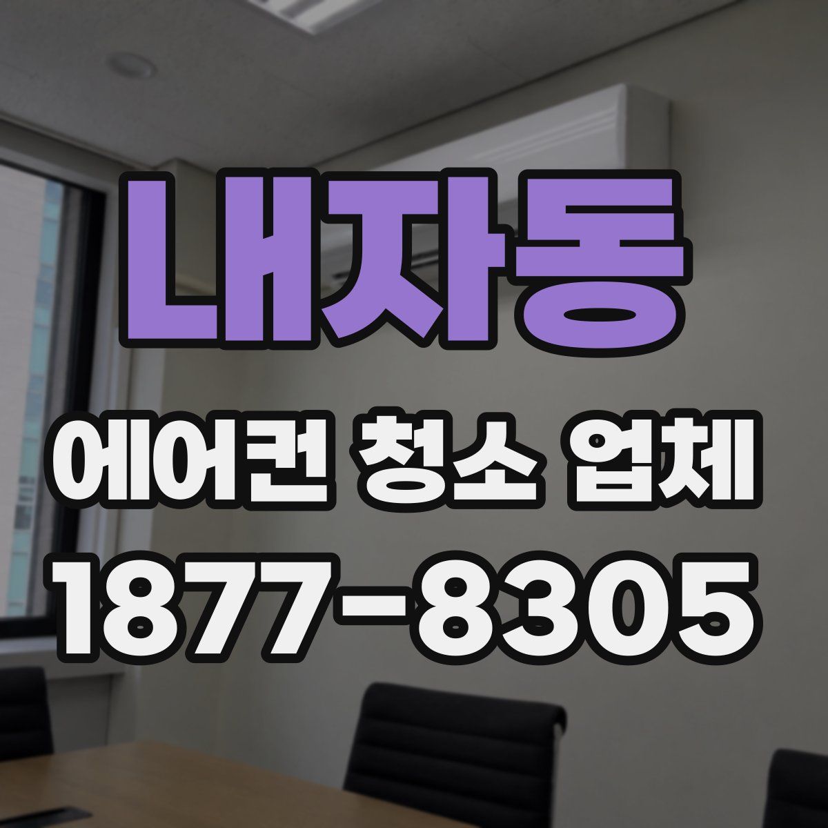 내자동 에어컨 청소 업체