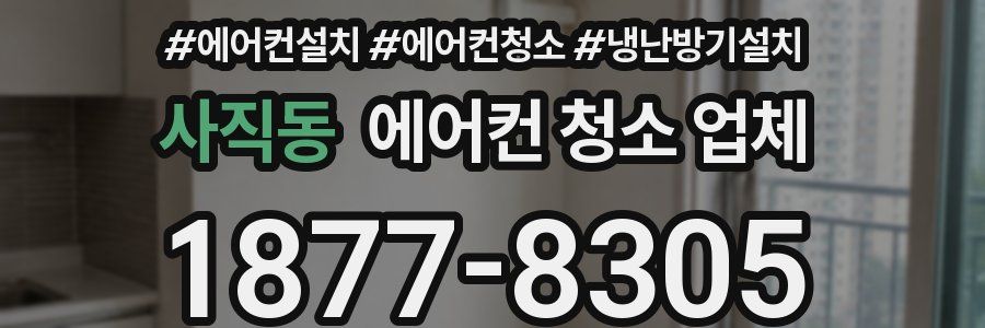 사직동 에어컨 청소 업체