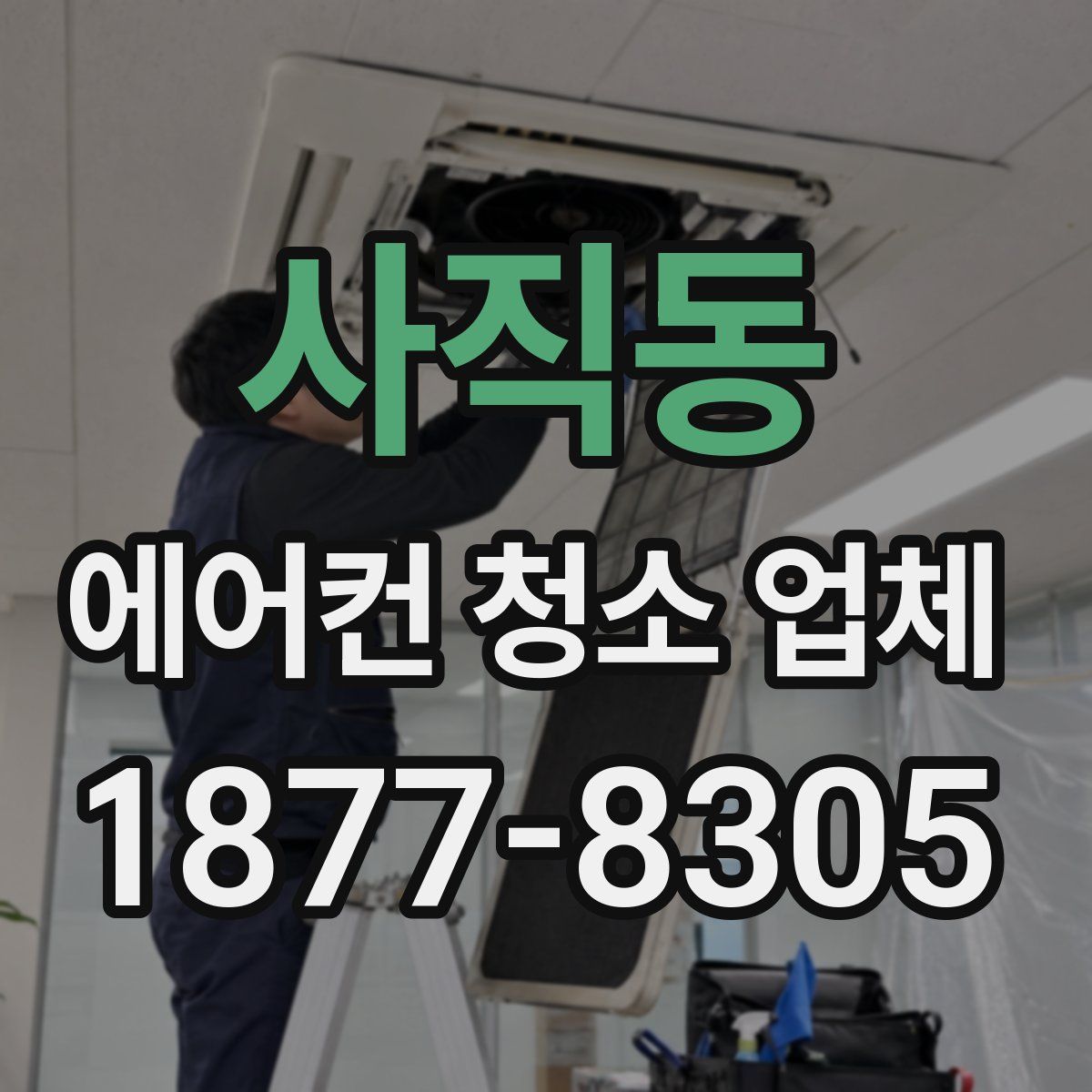 사직동 에어컨 청소 업체