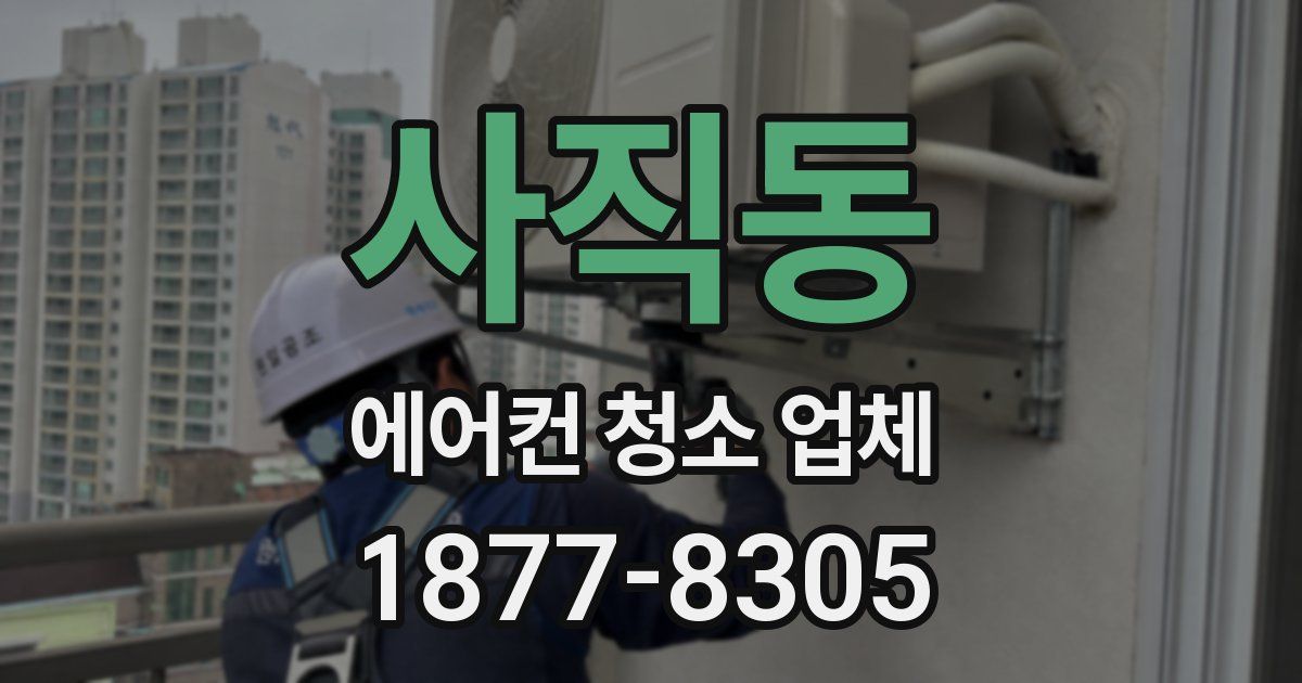 사직동 에어컨 청소 업체