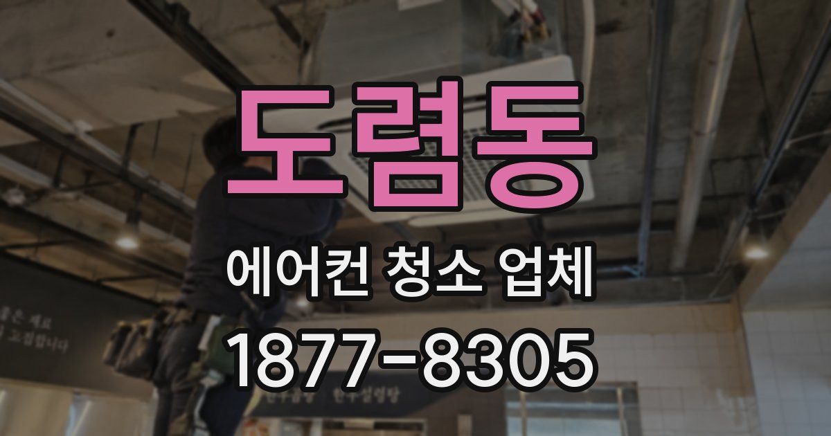 도렴동 에어컨 청소 업체