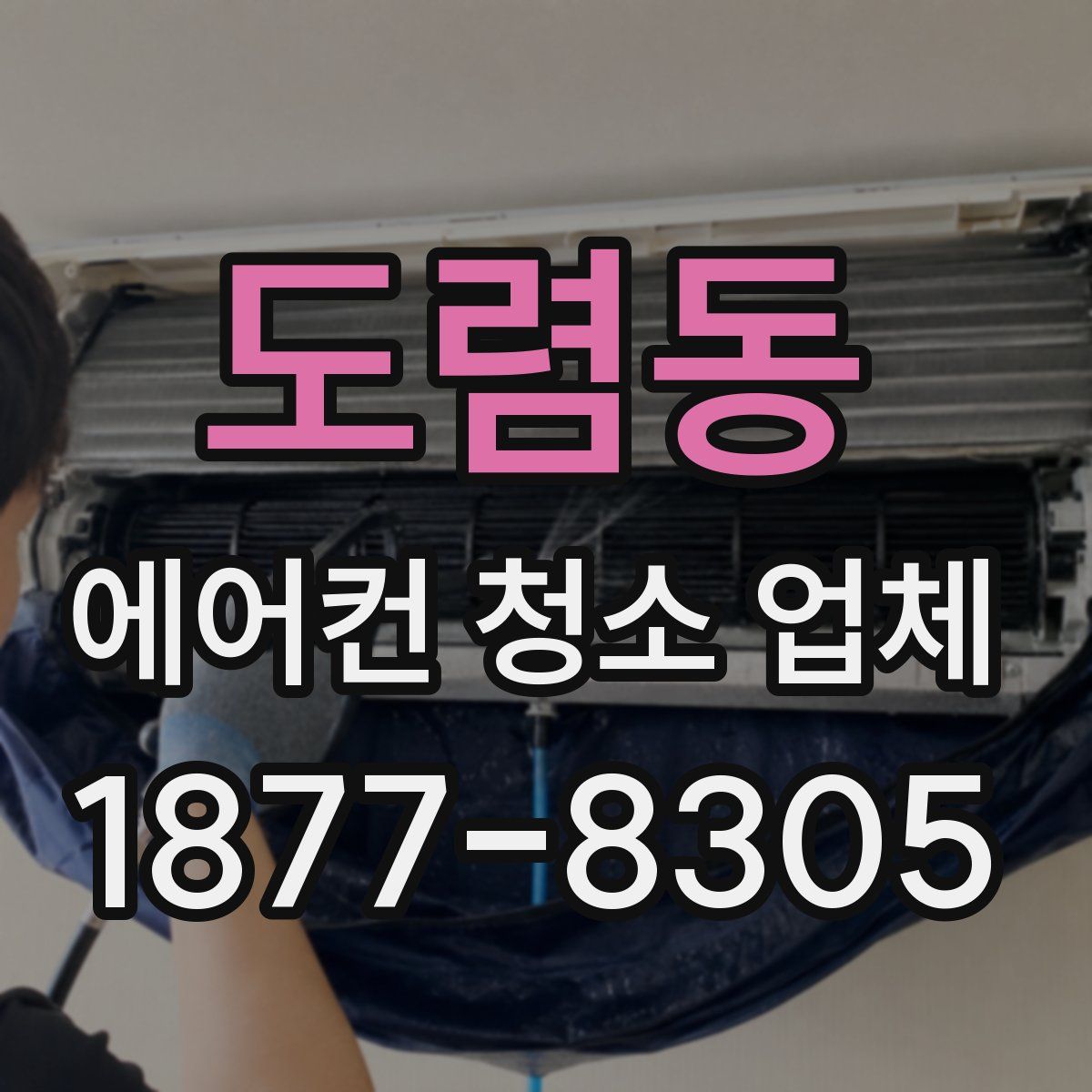 도렴동 에어컨 청소 업체
