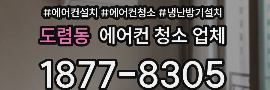 도렴동 에어컨 청소 업체