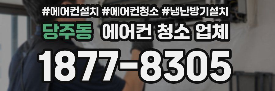 당주동 에어컨 청소 업체