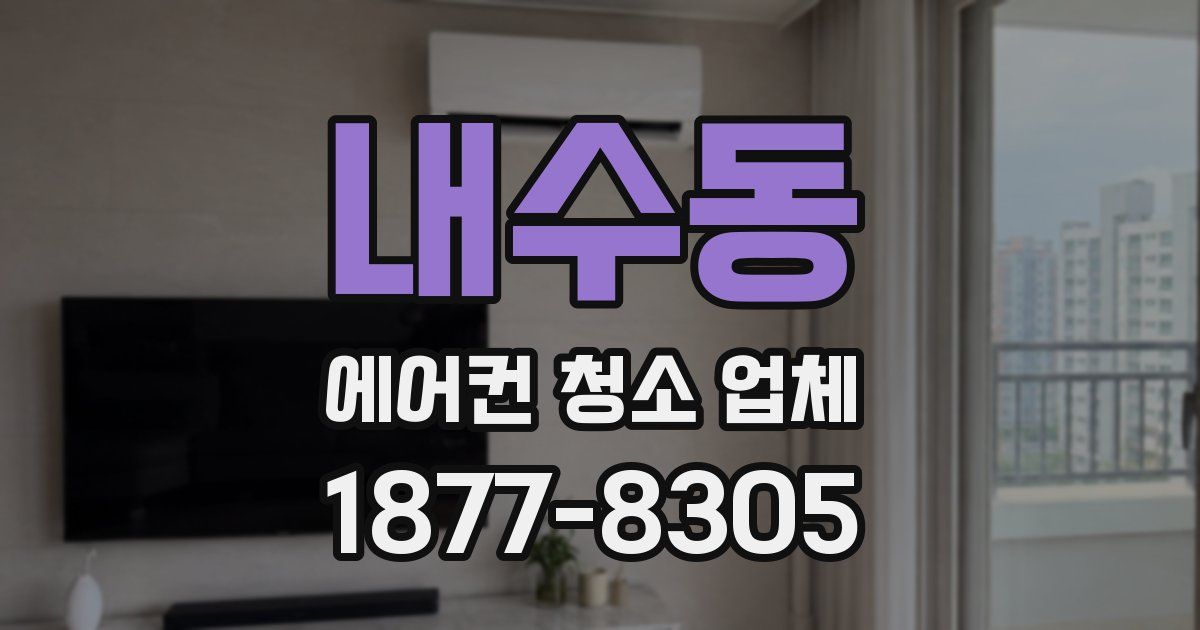 내수동 에어컨 청소 업체