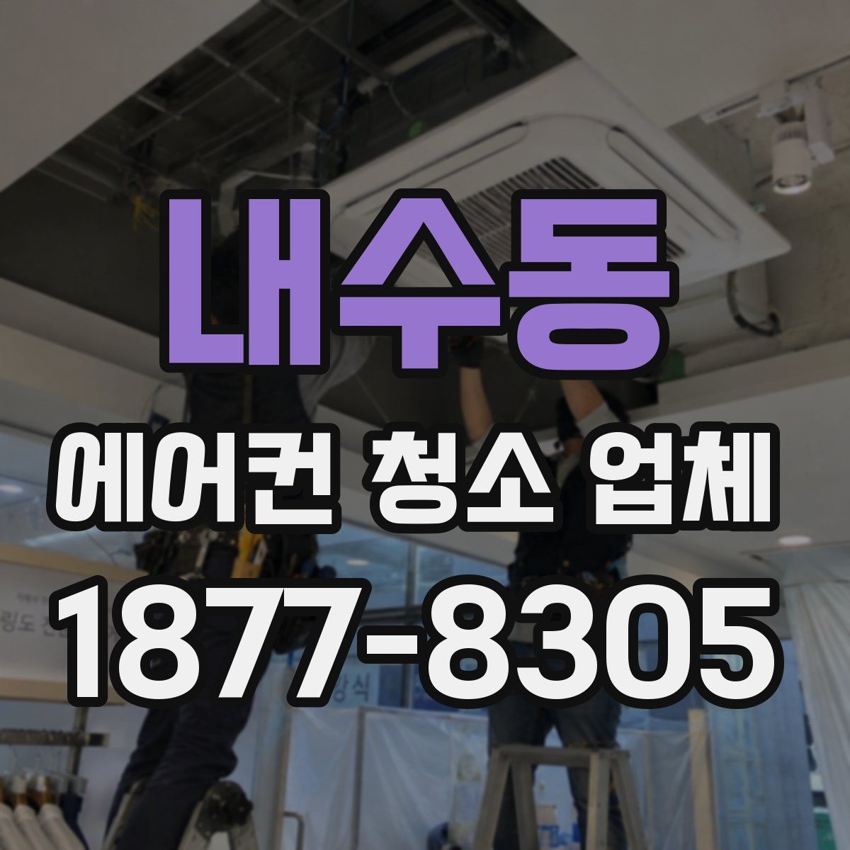 내수동 에어컨 청소 업체