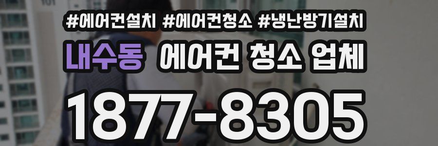 내수동 에어컨 청소 업체
