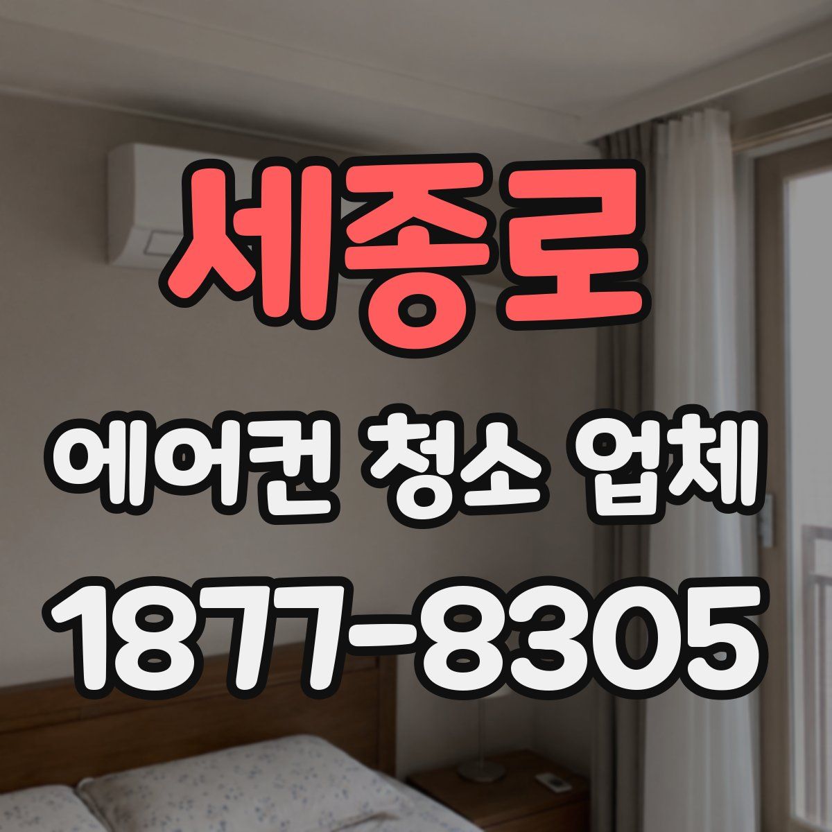 세종로 에어컨 청소 업체
