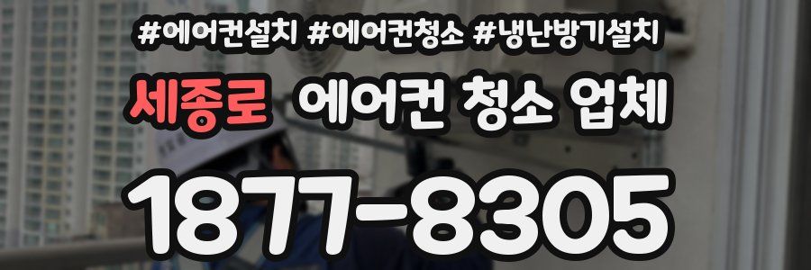 세종로 에어컨 청소 업체