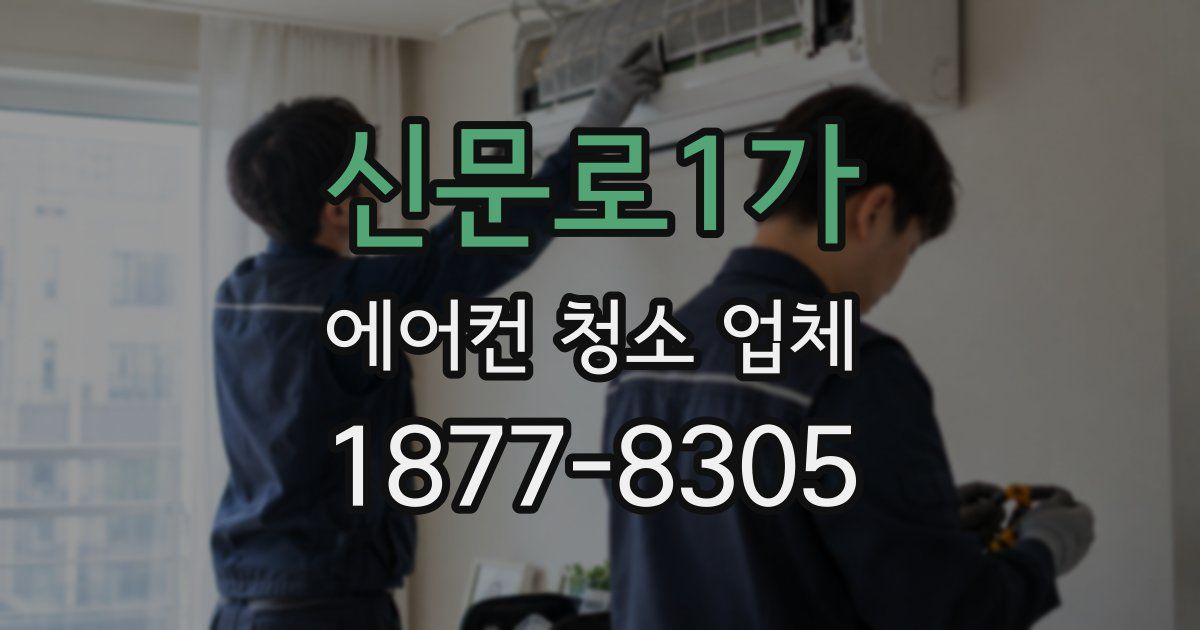 신문로1가 에어컨 청소 업체