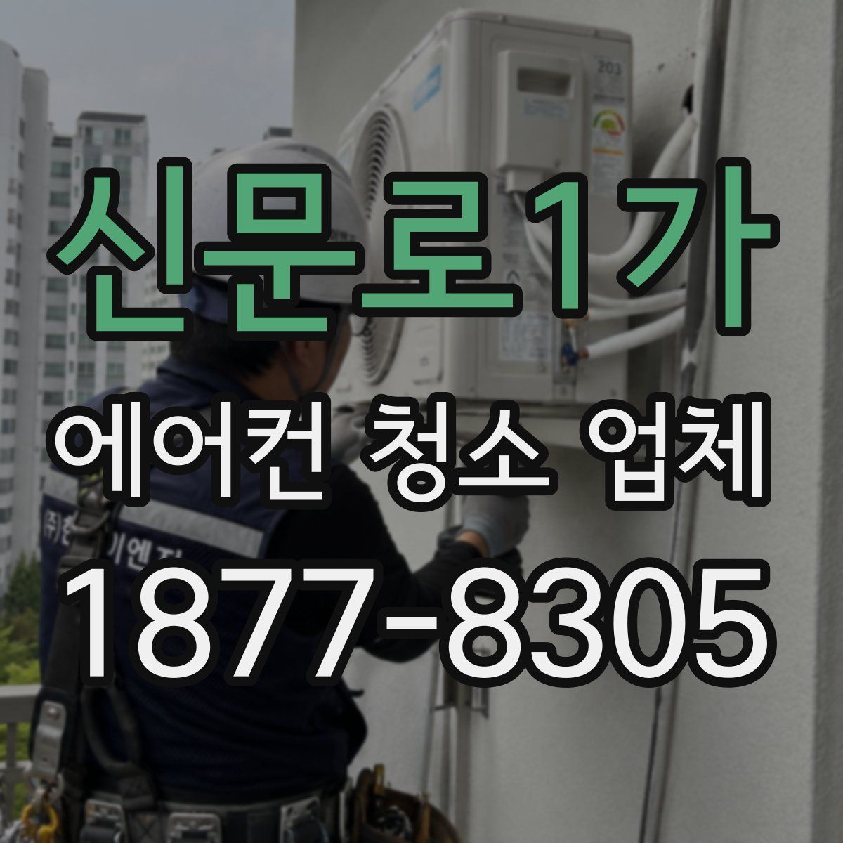 신문로1가 에어컨 청소 업체