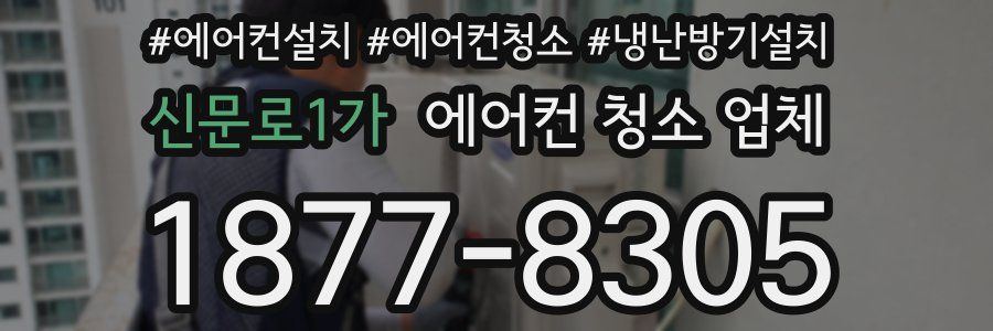 신문로1가 에어컨 청소 업체
