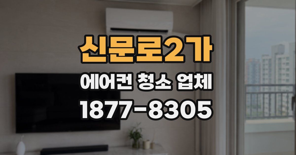 신문로2가 에어컨 청소 업체