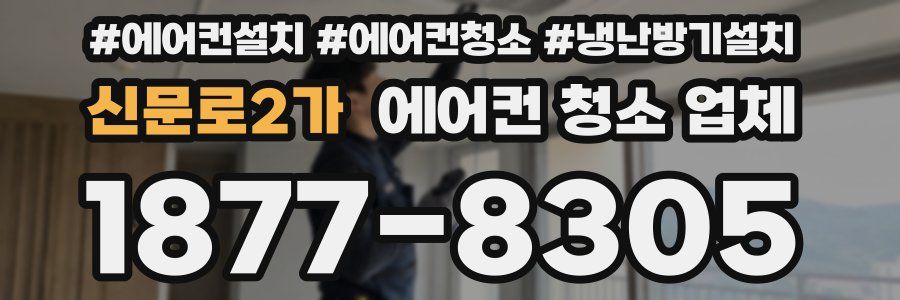 신문로2가 에어컨 청소 업체