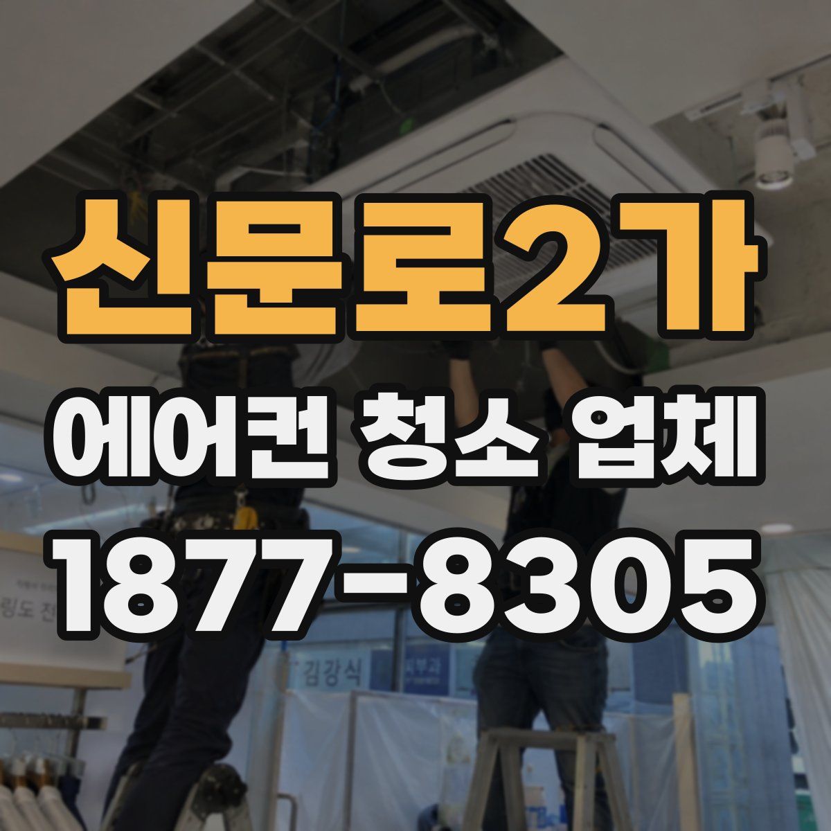 신문로2가 에어컨 청소 업체