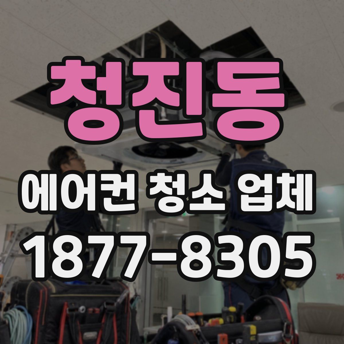 청진동 에어컨 청소 업체