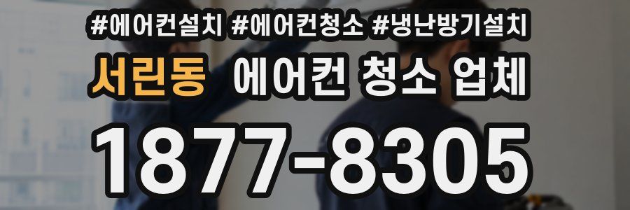 서린동 에어컨 청소 업체