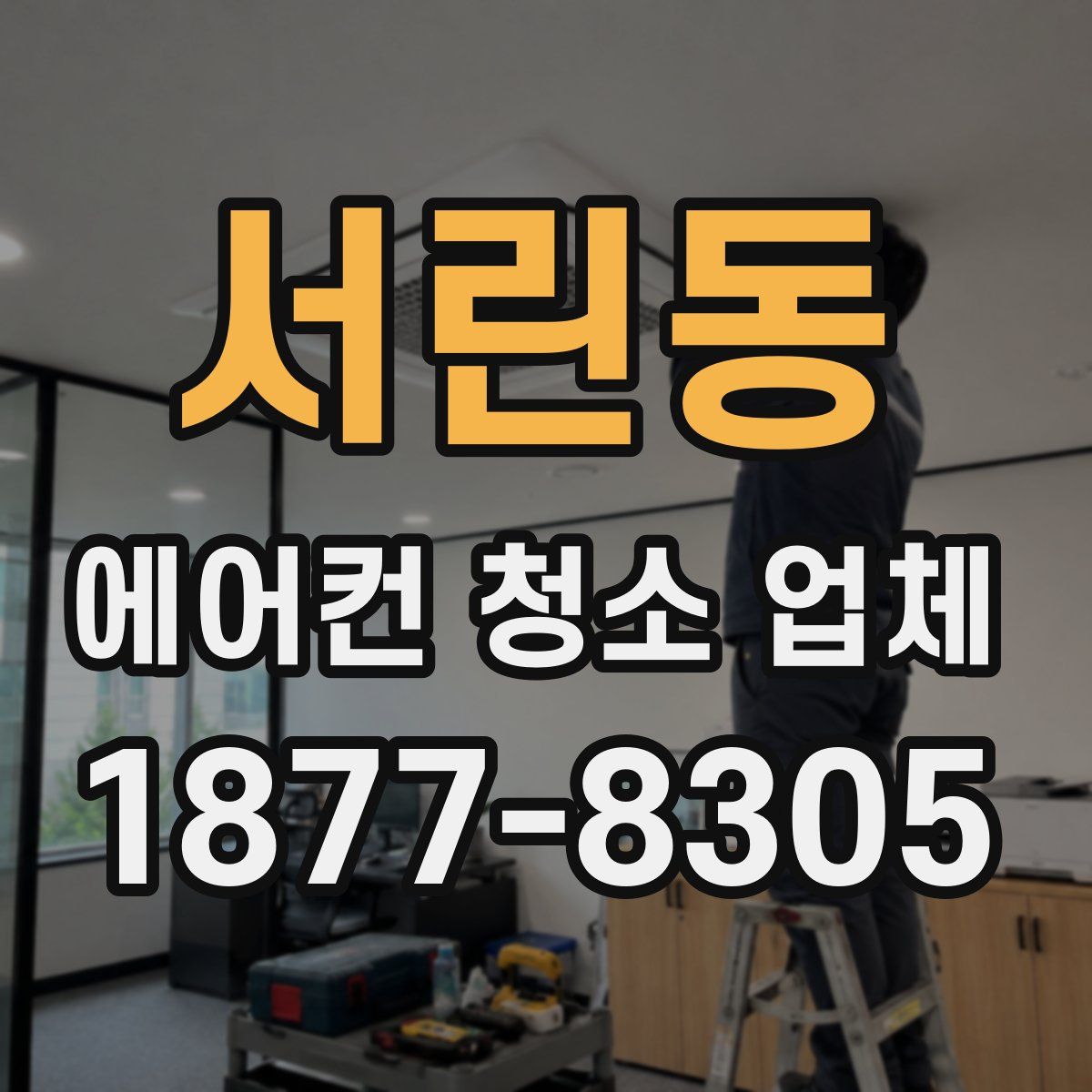 서린동 에어컨 청소 업체