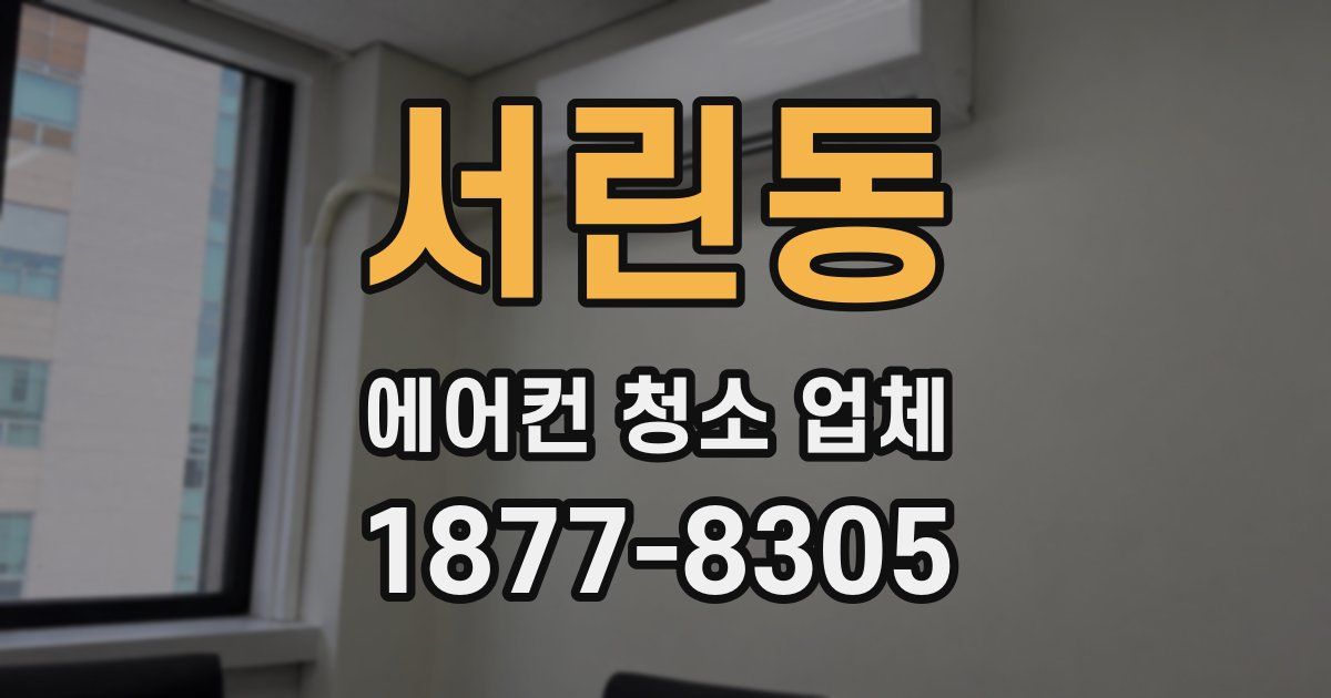 서린동 에어컨 청소 업체