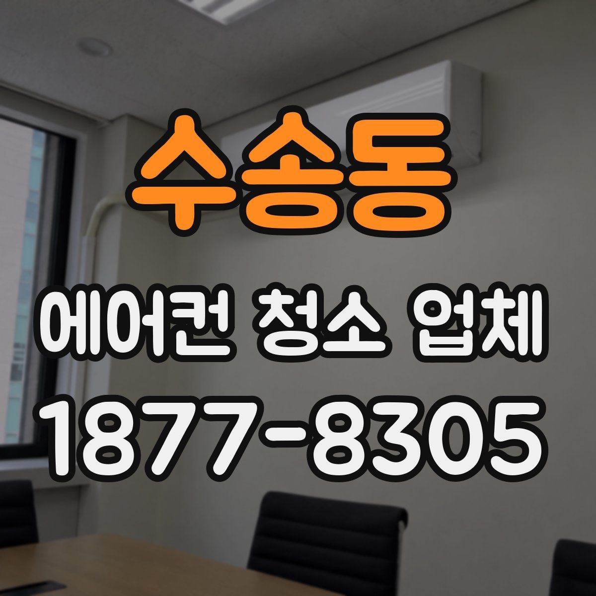 수송동 에어컨 청소 업체